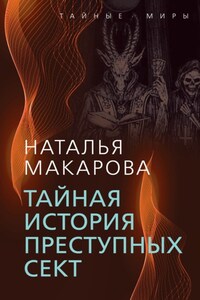 Тайная история преступных сект