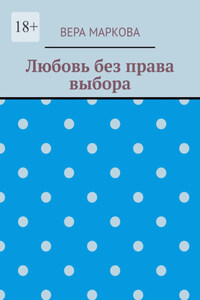 Любовь без права выбора