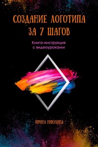 СОЗДАНИЕ ЛОГОТИПА ЗА 7 ШАГОВ