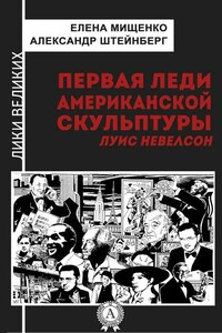 Первая леди американской скульптуры. Луис Невелсон