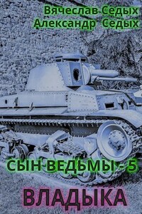 Сын ведьмы - 5. Владыка