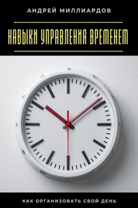 Навыки управления временем. Как организовать свой день