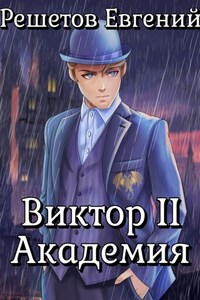 Виктор II. Академия