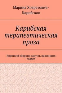 Карибская терапевтическая проза. Короткий сборник картин, навеянных морем