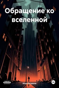 Обращение ко вселенной