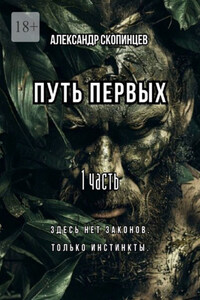 Путь Первых. 1 часть. Здесь нет законов. Только инстинкты.