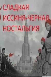 Сладкая иссиня-черная ностальгия