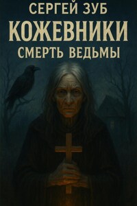 Кожевники. Смерть ведьмы.