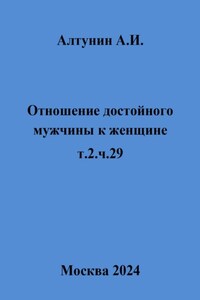 Отношение достойного мужчины к женщине. т.2.ч.29