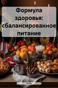 Формула здоровья: сбалансированное питание