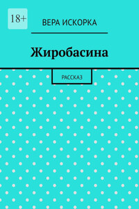 Жиробасина. Рассказ