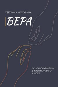 Вера