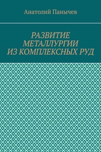 Развитие металлургии из комплексных руд. История металлургии