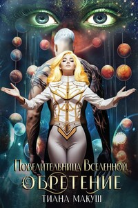 Повелительница Вселенной. Обретение