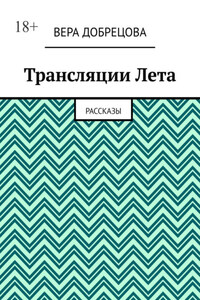 Трансляции Лета. Рассказы