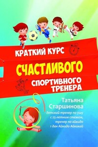 Краткий курс счастливого спортивного тренера