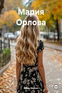 Мария Орлова