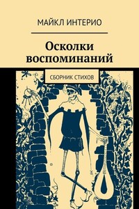 Осколки воспоминаний. Сборник стихов