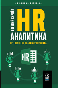 HR-аналитика. Путеводитель по анализу персонала