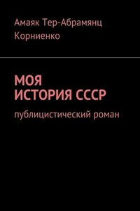 Моя история СССР. Публицистический роман