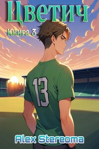 Цветич. Книга 3