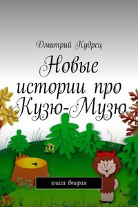 Новые истории про Кузю-Музю. Книга вторая