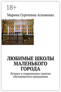 Любимые школы маленького города. Лучшее и современное занятие обучающегося гражданина