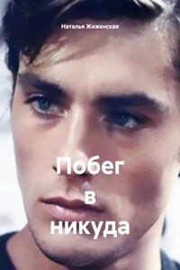 Побег в никуда