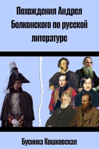 Похождения Андрея Болконского по русской литературе