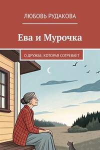 Ева и Мурочка. О дружбе, которая согревает