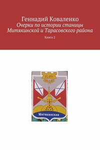 Очерки по истории станицы Митякинской и Тарасовского района. Книга 2