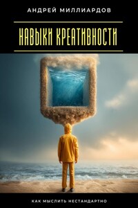 Навыки креативности. Как мыслить нестандартно