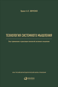 Технология системного мышления: Опыт применения и трансляции технологий системного мышления