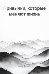 Привычки, которые меняют жизнь