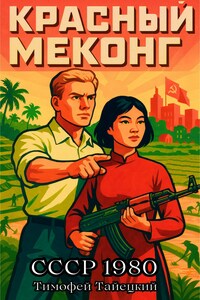 Красный Меконг. СССР 1980
