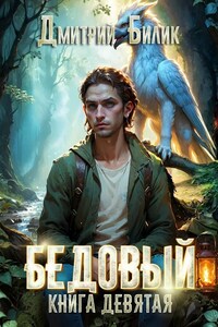 Бедовый 9. Царь царей