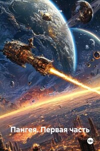 Пангея. Первая часть