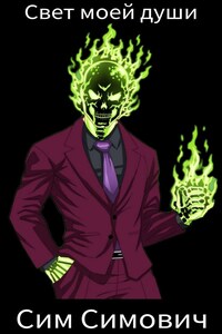 Свет моей души