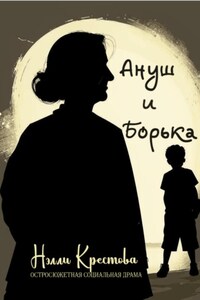 Ануш и Борька