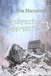 Перекресток одиночества-3