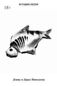 История окуня