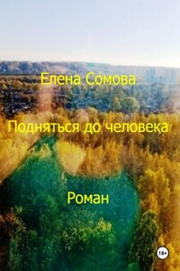 Подняться до человека