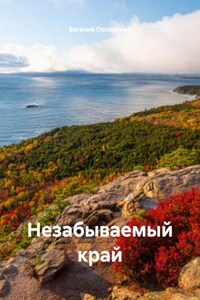 Незабываемый край