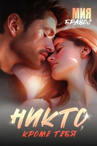 Никто, кроме тебя