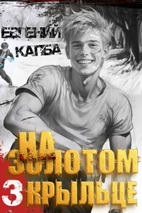 На золотом крыльце - 3