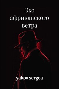 Эхо африканского ветра