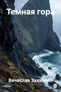 Темная гора