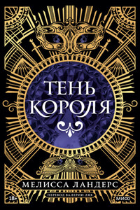 Тень короля