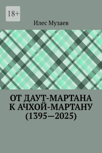От Даут-Мартана к Ачхой-Мартану (1395—2025)