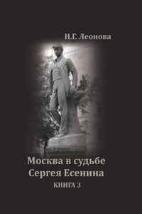 Москва в судьбе Сергея Есенина. Книга 3